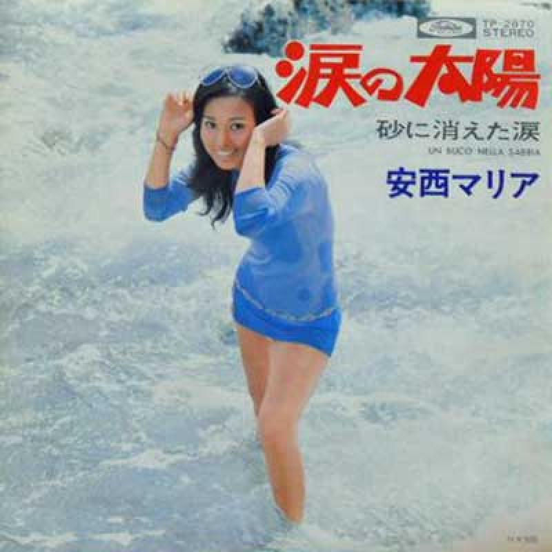 ★安西マリア【涙の太陽】ポスター昭和★ 安西マリア「涙の太陽」は65年にヒットした和製洋楽曲のリバイバル