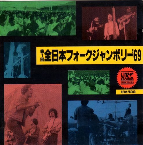 1969年8月9日、第1回全日本フォークジャンボリー（通称中津川フォーク 