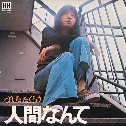 1972年1月21日吉田拓郎「結婚しようよ」がリリース～「闘う歌