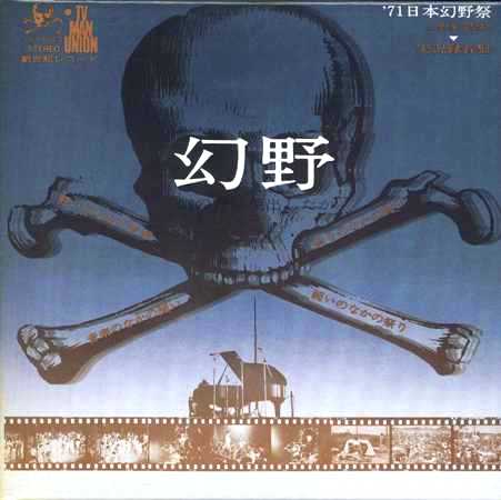 1971年8月14日、成田闘争の最中に開催された「三里塚 幻野祭」。そこで