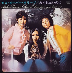 モコ・ビーバー・オリーブ「わすれたいのに」誕生秘話…1969年2月
