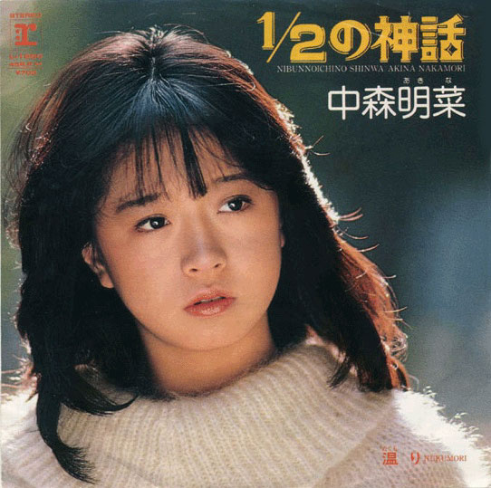 1984年11月26日、中森明菜「飾りじゃないのよ涙は」がチャート1位を